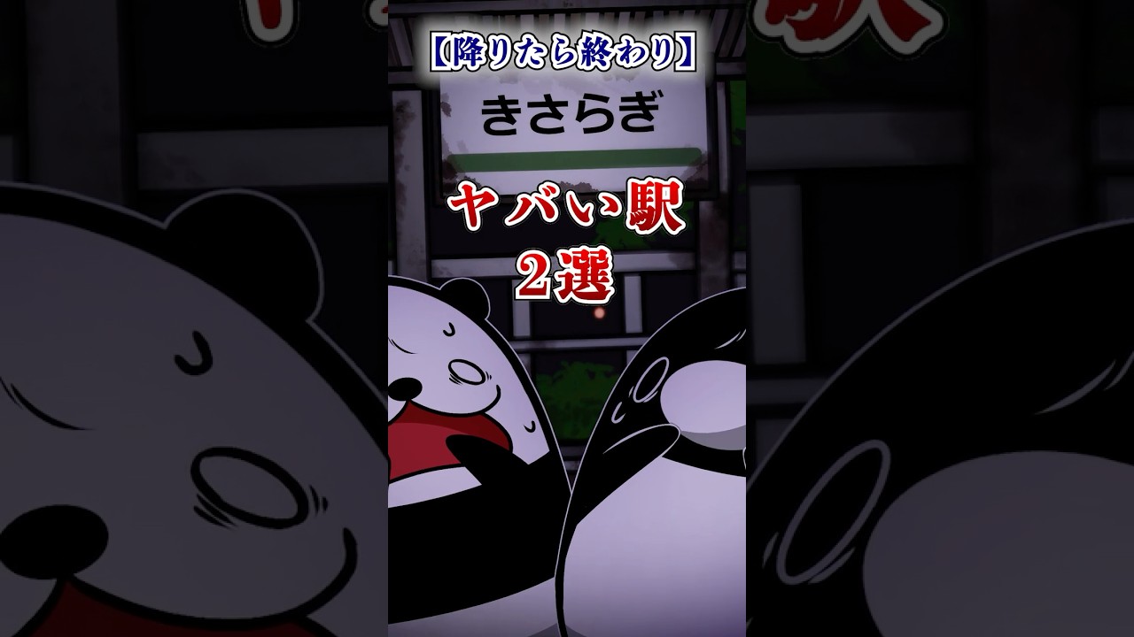 【降りたら終わり】ヤバい駅2選【アニメ】#テイペン #plottアニメ