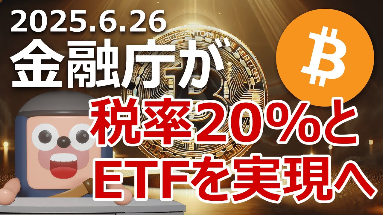 金融庁が暗号資産税率20%とビットコインETF実現に向けて動き始めました
