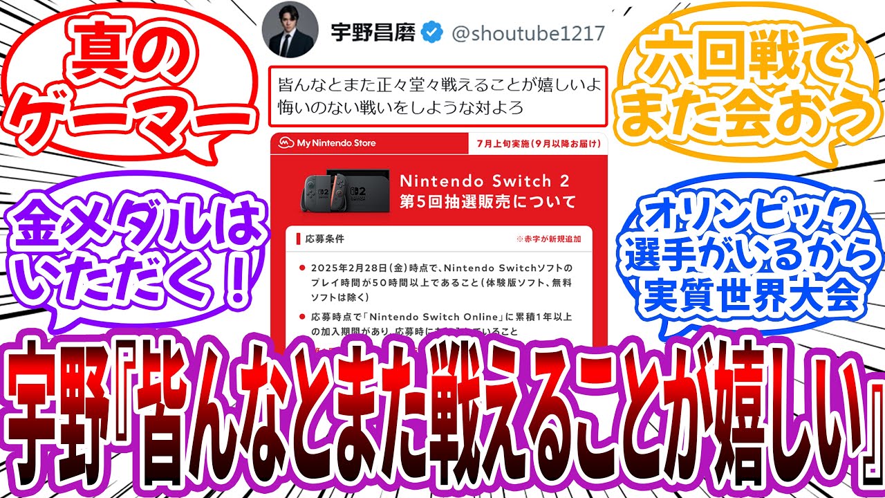 宇野昌磨「Switch2の抽選を皆んなとまた正々堂々戦えることが嬉しい」に対するネット民の反応【Switch2】