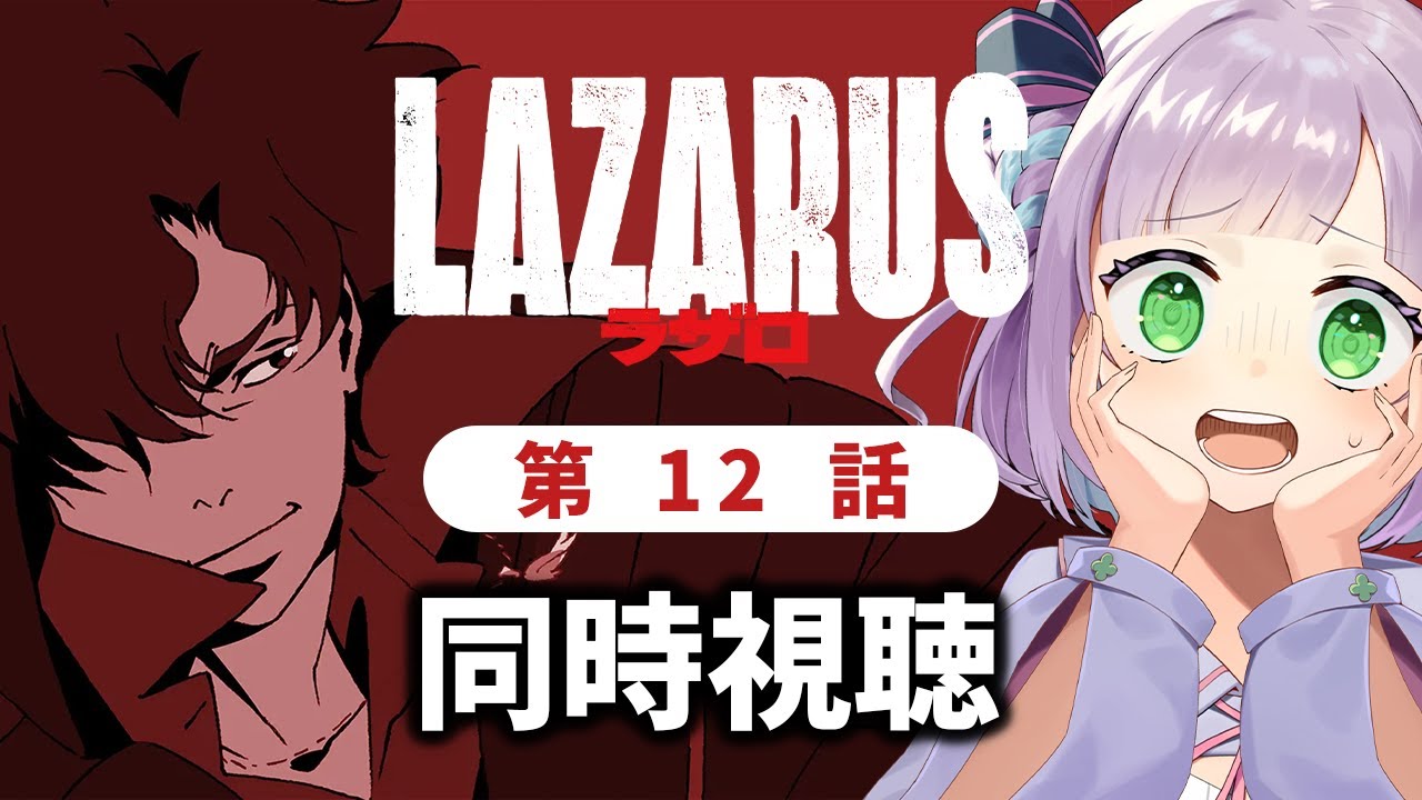 【同時視聴】声優オタクと見る!第12話「LAZARUS ラザロ」【姫乃えこぴ】