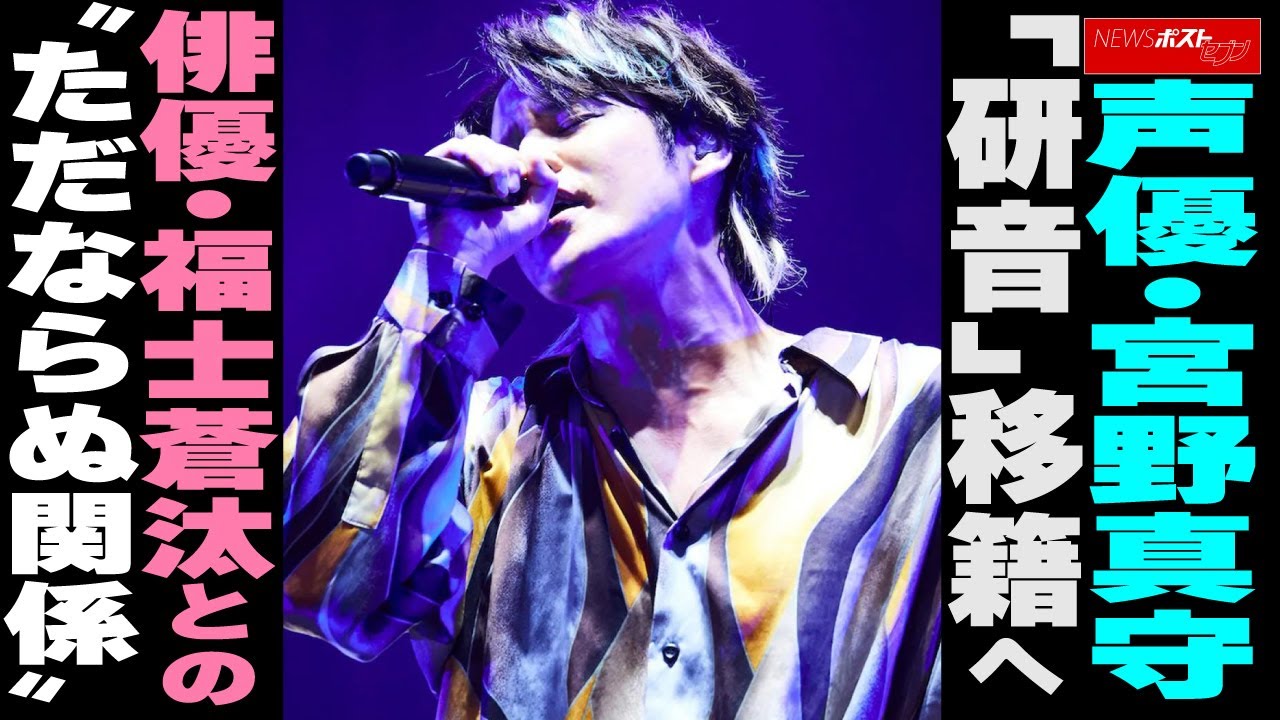 声優・宮野真守「研音」移籍へ 俳優・福士蒼汰との“ただならぬ関係” NEWSポストセブン