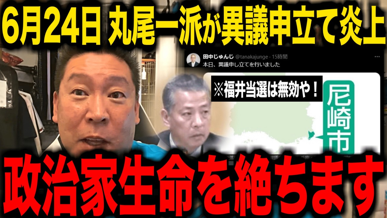 【6/25緊急速報】お友達の田中候補がトンデモない行動に出ました…。【立花孝志 百条委員会 奥谷謙一 斎藤知事】
