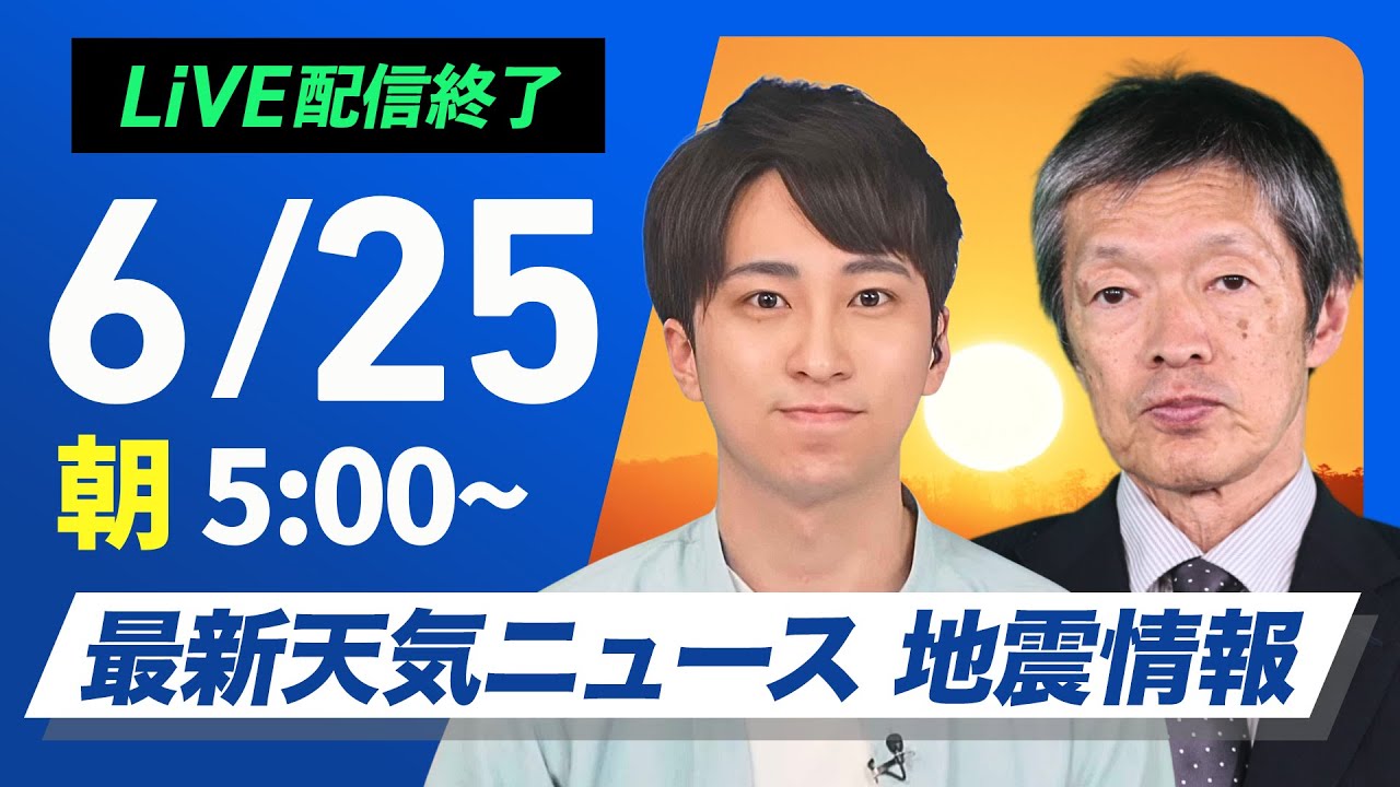 【ライブ配信終了】最新天気ニュース・地震情報 2025年6月25日(水)/関東は熱帯低気圧が接近〈ウェザーニュースLiVEモーニング・福吉貴文/飯島栄一〉