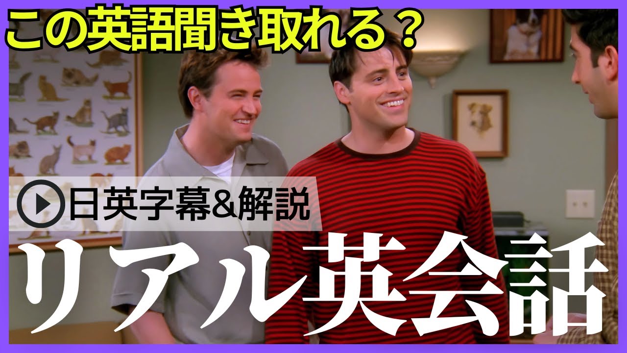 【日英字幕&解説付き】海外ドラマ「フレンズ」で英会話!Study English with FRIENDS#235