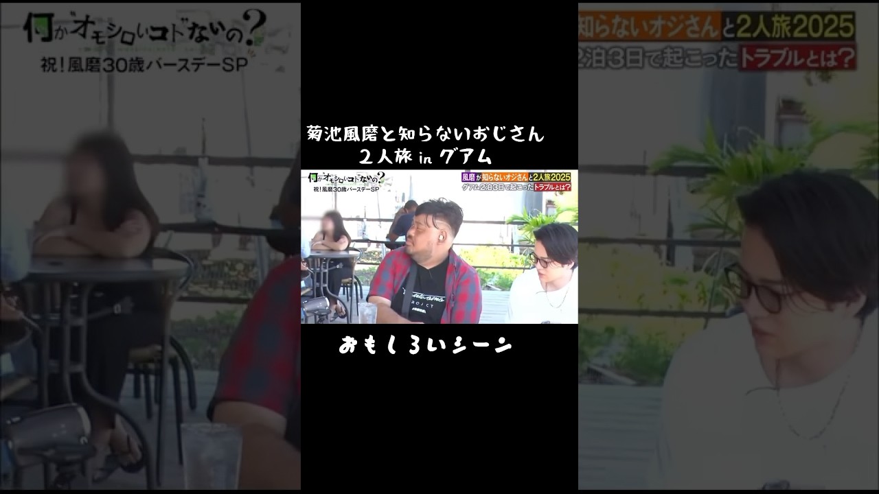 #菊池風磨 とおじさん #おもしろ動画