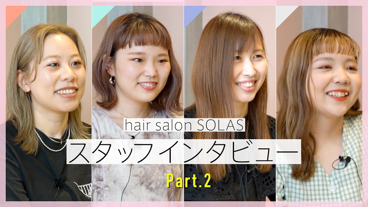 【ヘアサロン SOLAS】スタッフインタビュー #2