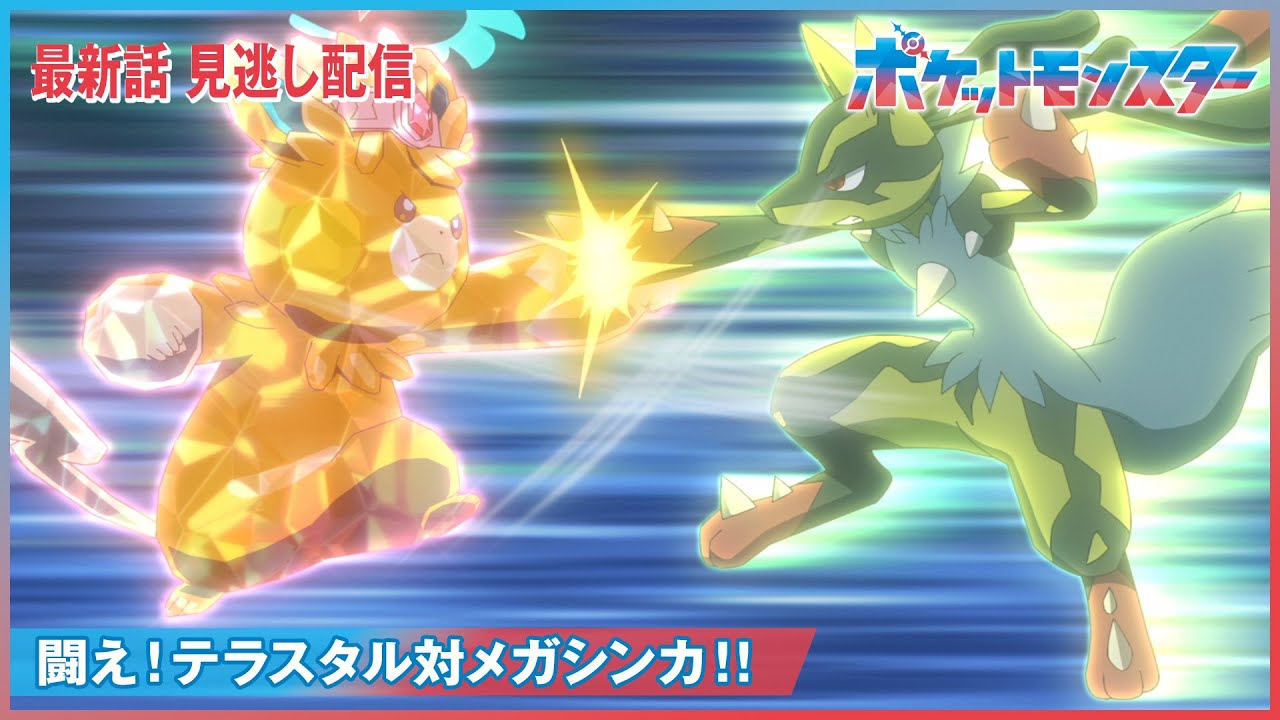 【公式】アニメ「ポケットモンスター」第101話「闘え!テラスタル対メガシンカ!!」(見逃し配信)