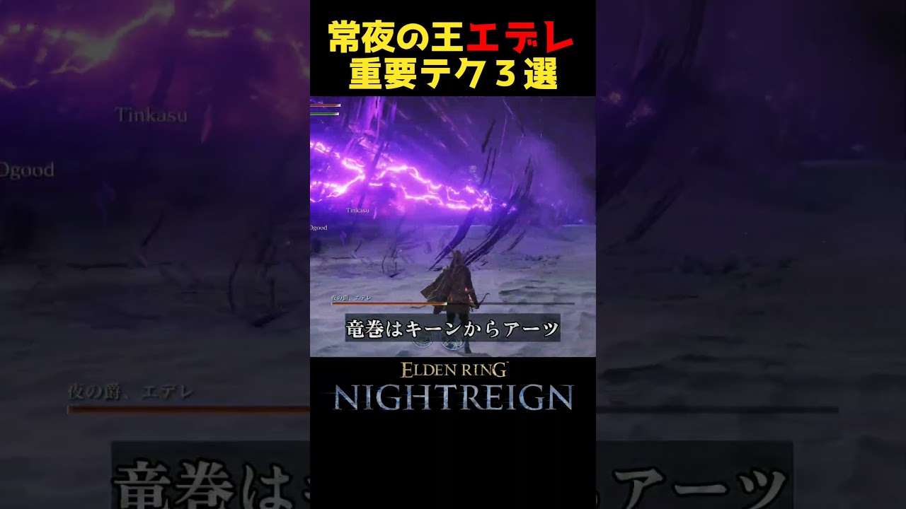 常夜の王エデレで役立つ技3選 #ナイトレイン