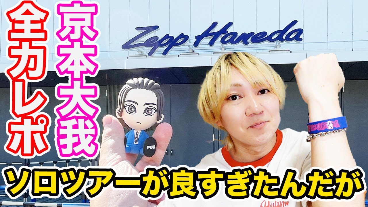 【京本大我】京本担男子による現場レポ!声帯ぶっ壊れるくらいに声出してきたらきょもに声が届いたんだけど????