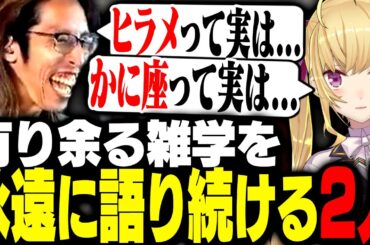 止まらない雑学話でマウントを取りまくるSHAKAと鷹宮リオン【MadTown GTA】