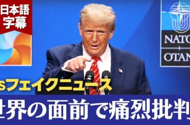 NATO会場で激突！イラン戦果“歪曲報道”を糾弾するトランプ大統領
