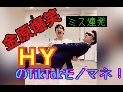 【NG連発】HYのTikTokモノマネ。モノクロをシュールに歌ってみた。