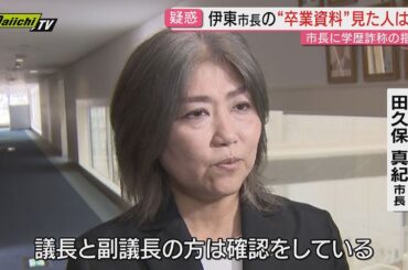 学歴詐称疑惑の田久保伊東市長　30日以降に会見を開き釈明か（静岡・伊東市）