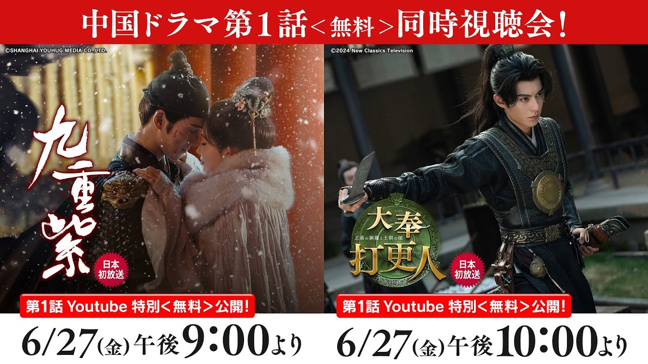 日本初放送「九重紫」「大奉打更人―正義の銅鑼と王朝の闇―」第1話 Youtube 特別<無料>公開!!