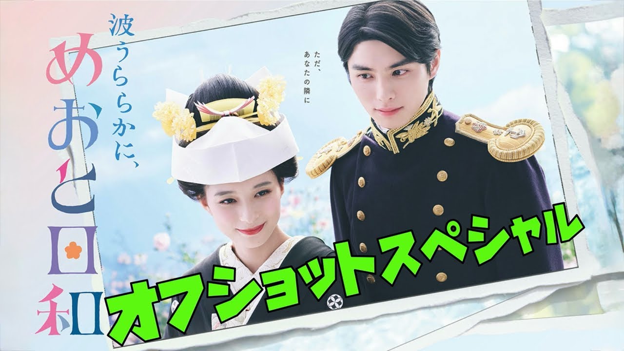 波うららかに、めおと日和 芳根京子 本田響矢 2025年4月24日 から6月26日まで放送!オフショットスペシャル スタッフ、出演者のみなさんお疲れさまでした 。そしてありがとうございました。