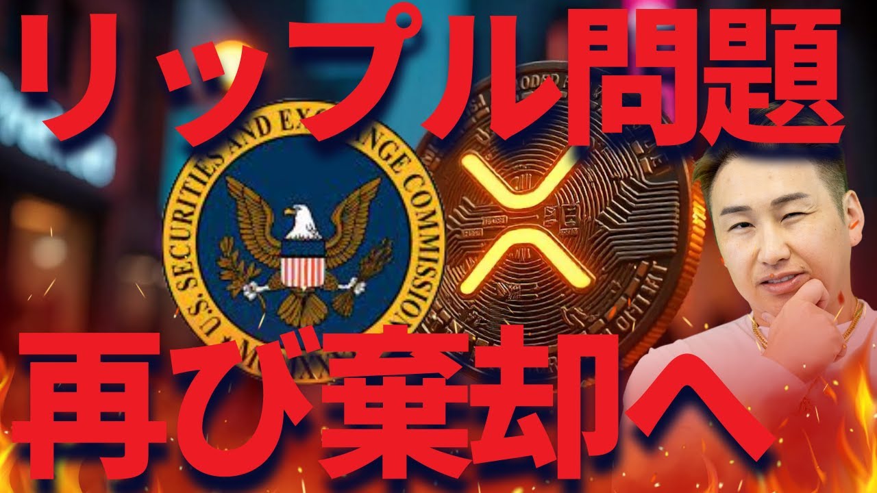 リップルまたもSECと決着せず!!XRP300円割るのか・・・