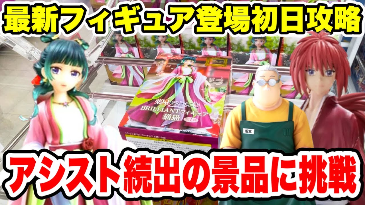 【クレーンゲーム】最新プライズフィギュア登場初日に攻略!アシスト続出の景品に挑戦!#橋渡し設定 #UFOキャッチャー #クレーンゲーム