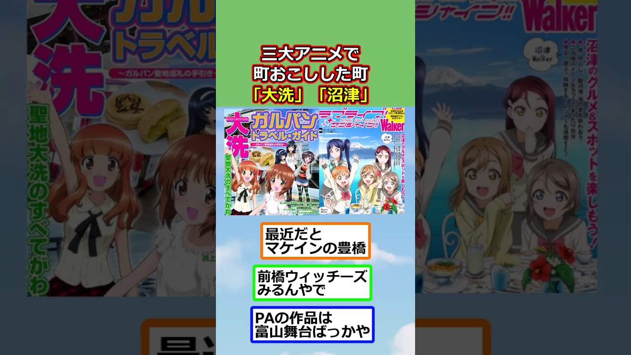三大アニメで町おこしした町「大洗」「沼津」あと1つは?【反応集】【2ch切り抜き】 #shorts