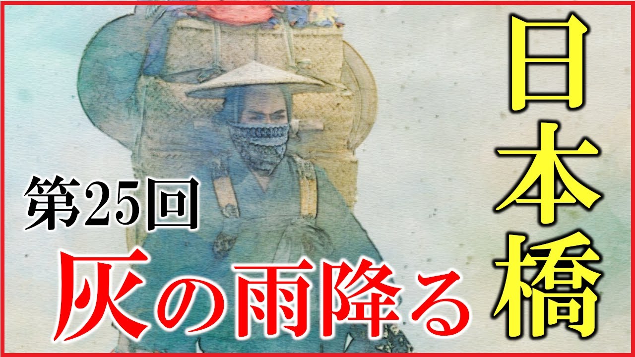 【べらぼう】第25回「灰の雨降る日本橋」ネタバレ予習解説【浅間山の大噴火と天明の大飢饉|蔦重とていの結婚】