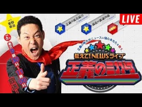 教えて!ニュースライブ 正義のミカタ 2025年6月28日 “トランプ停戦”実現!?中東の現状は? LIVE【𝐇𝐃】 教えて!ニュースライブ 正義のミカタ 2025年6月28日 “トランプ停戦”実現!?中東の現状は? LIVE【𝐇𝐃】