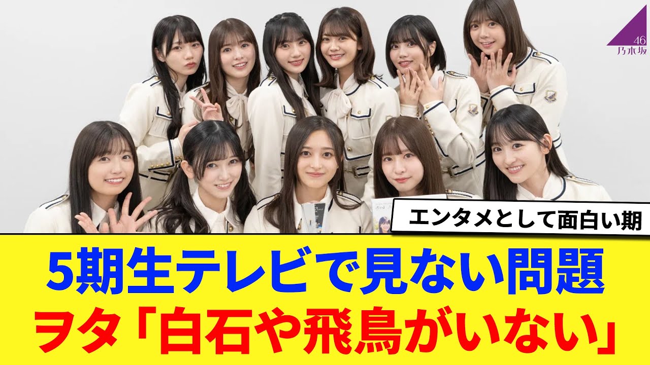 【乃木坂46】5期生をテレビで見ない問題。 ヲタ「白石や飛鳥がいない。」 に対する反応集 【アルノ】 【にゃぎ】 【まいやん】