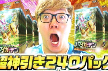 【ポケポケ新パック240パック開封】超神引き!? これが持ってる男ヒカキンの当て方。初日でどこまで当たるのか!?【イーブイガーデン】【ヒカキンゲームズ】
