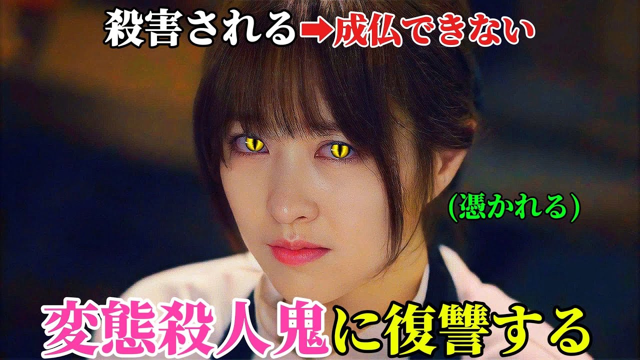 【韓国ドラマ無料 全話】「ああ、私の幽霊」若くして亡くなった女性の魂が、か弱い少女の体に乗り移り、自分を殺した者たちに復讐を遂げる【映画紹介】【ゆっくり解説】