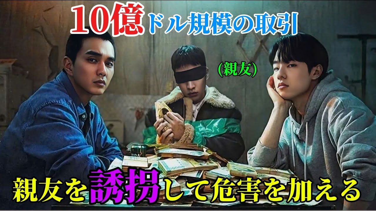 【韓国ドラマ無料 全話】10億円を稼ぐために、無一文の若者二人は、手を組み、親友を破滅させるという無謀な計画を立てた【映画紹介】【ゆっくり解説】