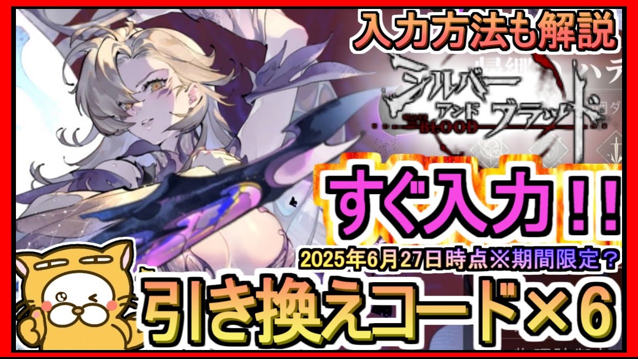 【シルブラ】引き換えコード×6 発表 入力方法も解説 2025年6月27日時点※期間限定?【シルバー・アンド・ブラッド】シルバーアンドブラッド ギフトコード 攻略