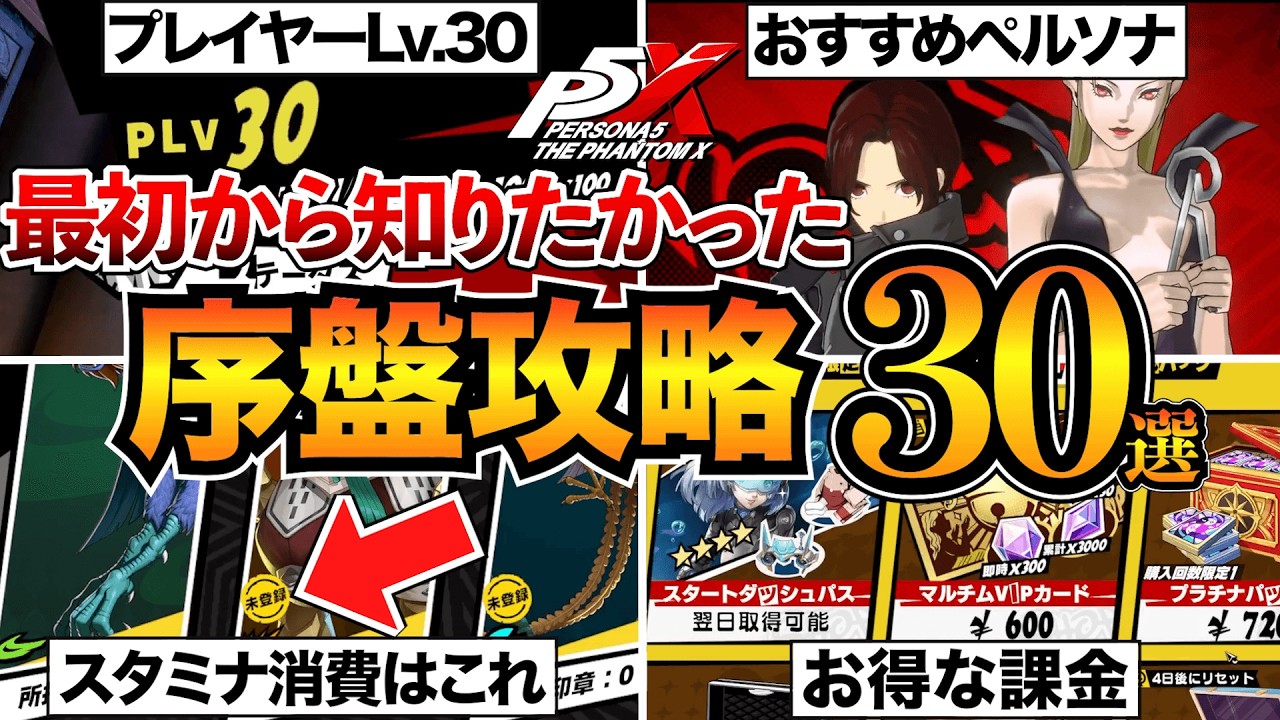 【P5X】序盤攻略まとめ!初心者が知るべき知識や効率的な進め方を紹介/シナジー/スタミナ消費/おすすめペルソナなど【ペルソナ5X】