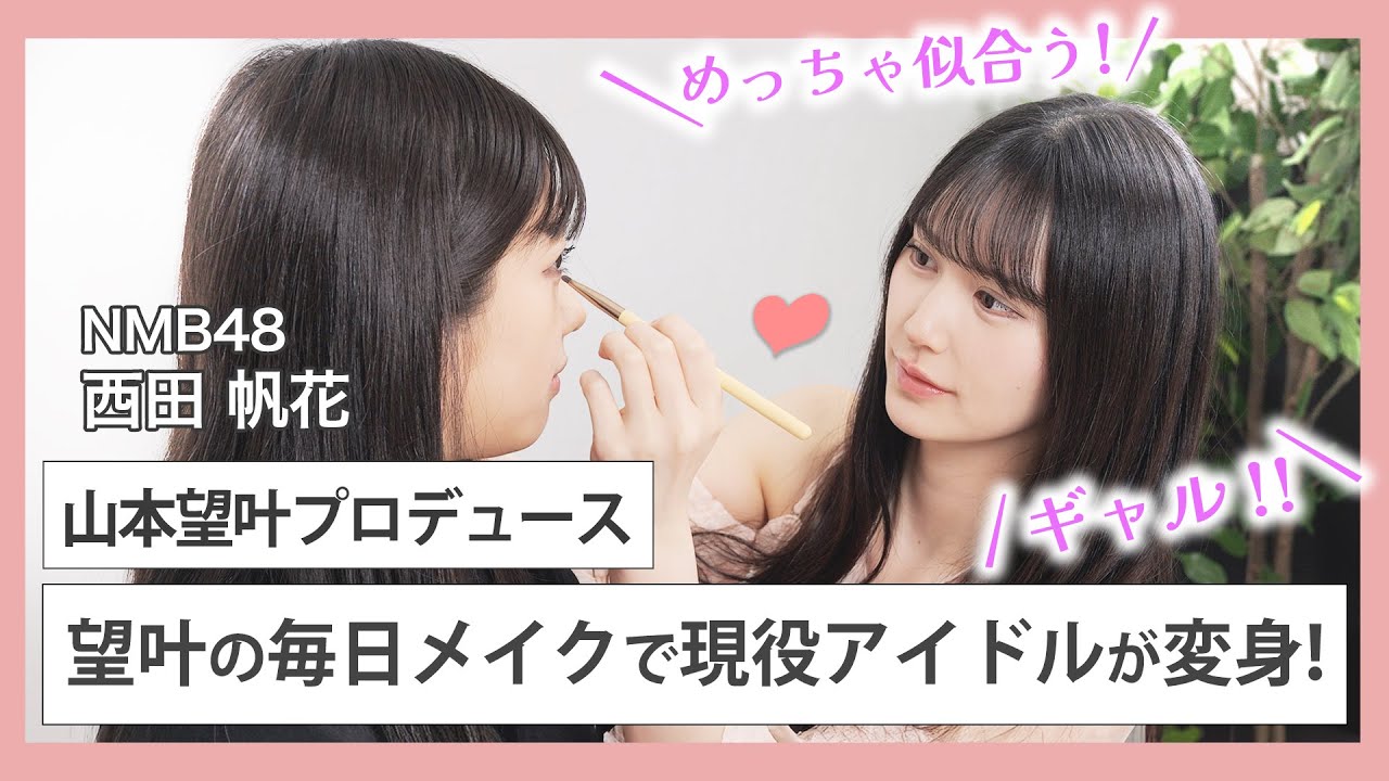 【顔面国宝メイク再現】NMB48山本望叶が毎日メイクをメンバーにしてみたら…|NMB48リアル美容研究所 #14
