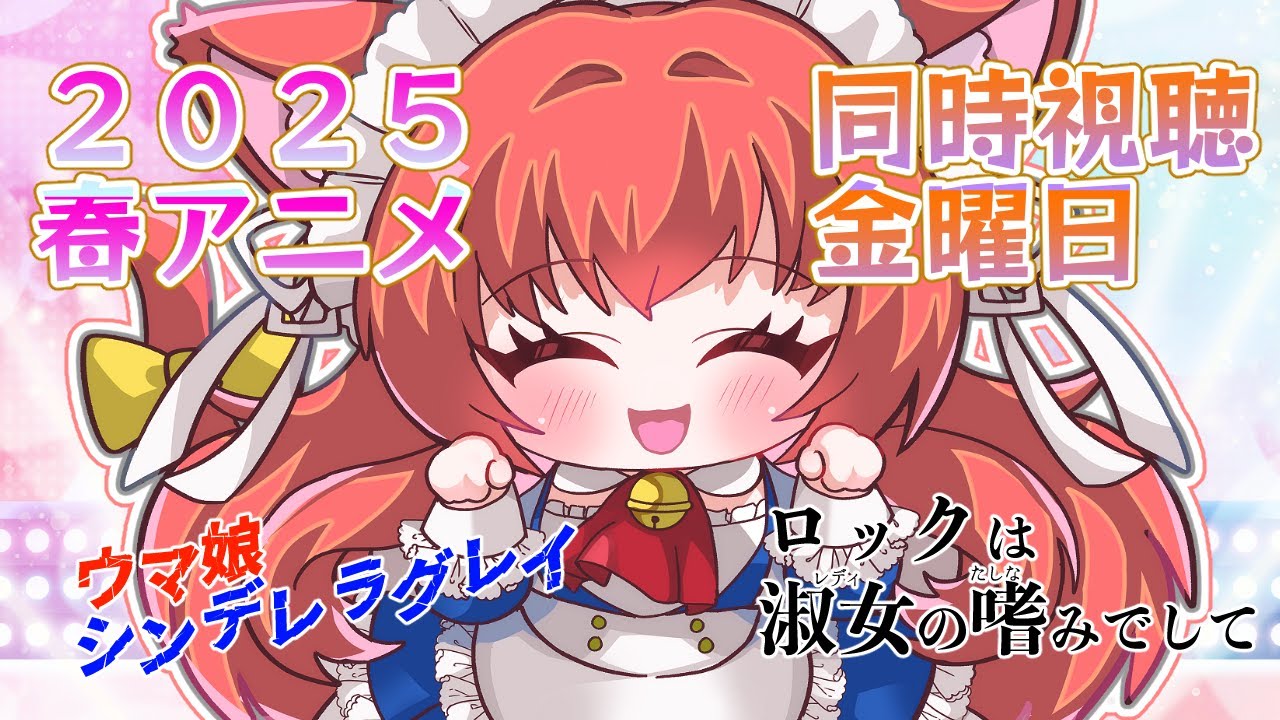 2025春アニメ、金曜日の同時視聴(#12)【ウマ娘 シンデレラグレイ】【ロックは淑女の嗜みでして】