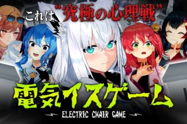 【３D】究極心理戦！？ホロライブ電気椅子ゲーム【#ホロライブ電気椅子ゲーム】