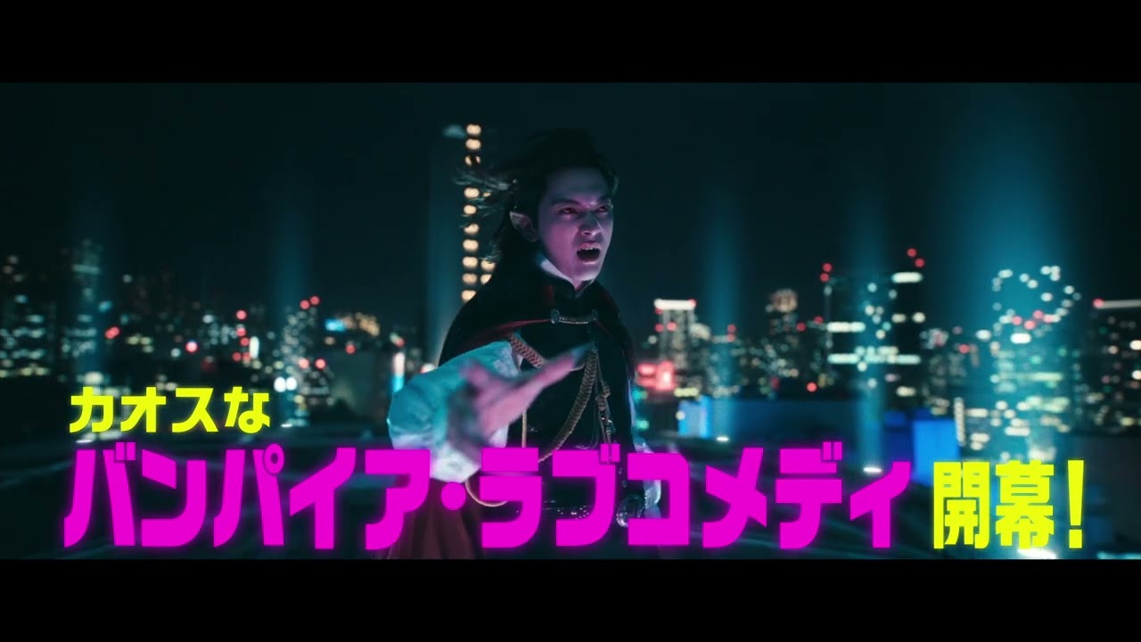 映画『ババンババンバンバンパイア』【絶対阻止篇】7月4日(金)全国公開