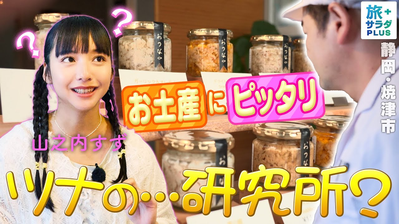 【山之内すずin静岡・焼津市】お土産にぴったり!”おつな”味と出会う〈ロコレコ〉