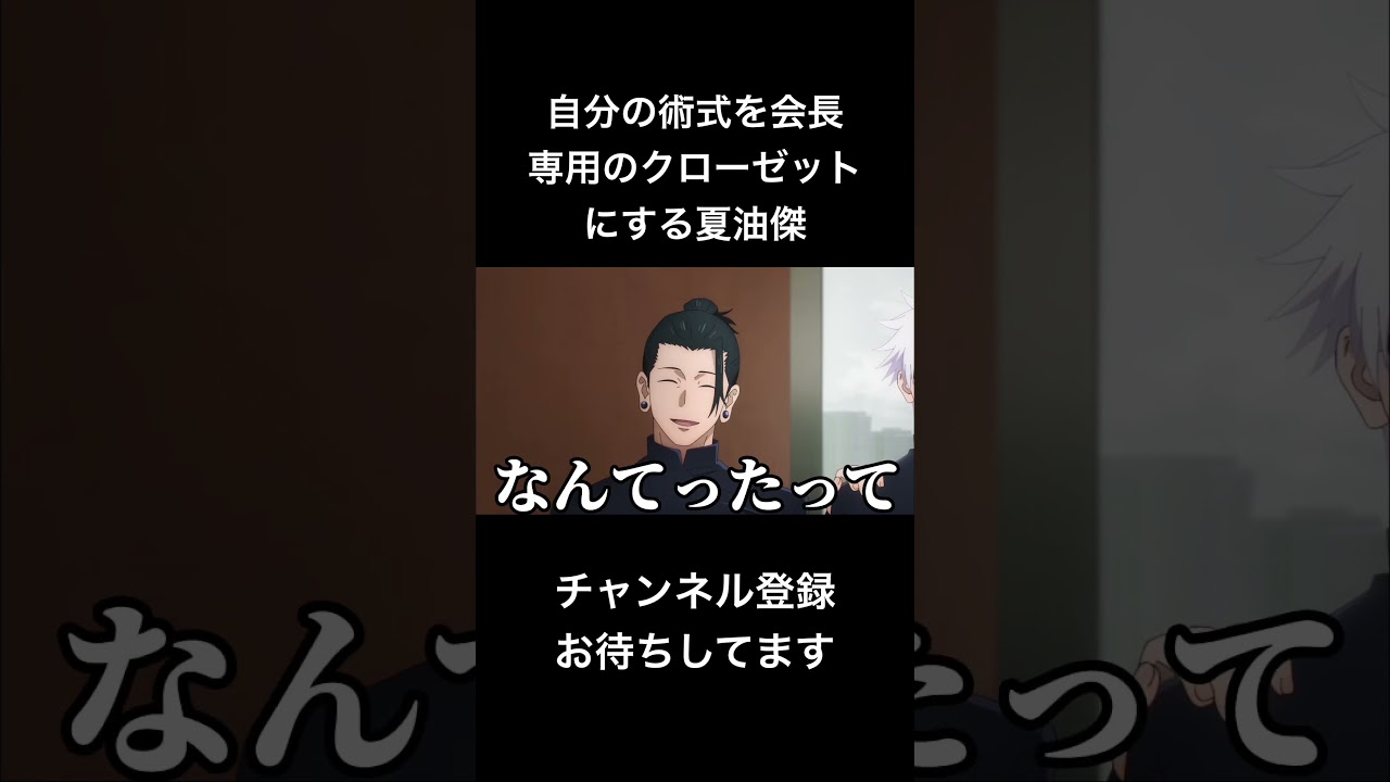#shorts 自分の術式を会長専用のクローゼットにする夏油傑 #声真似 #夏油傑 #呪術廻戦 #jujutsukaisen #履いてください鷹峰さん #はとサブレ #vtuber #バズれ