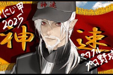 【パワプロ2025】新生神速高校合唱部 【 #にじ甲2025 】