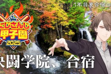 【#にじ甲2025】1年目、決闘の秋！！【にじさんじ/加賀美ハヤト】