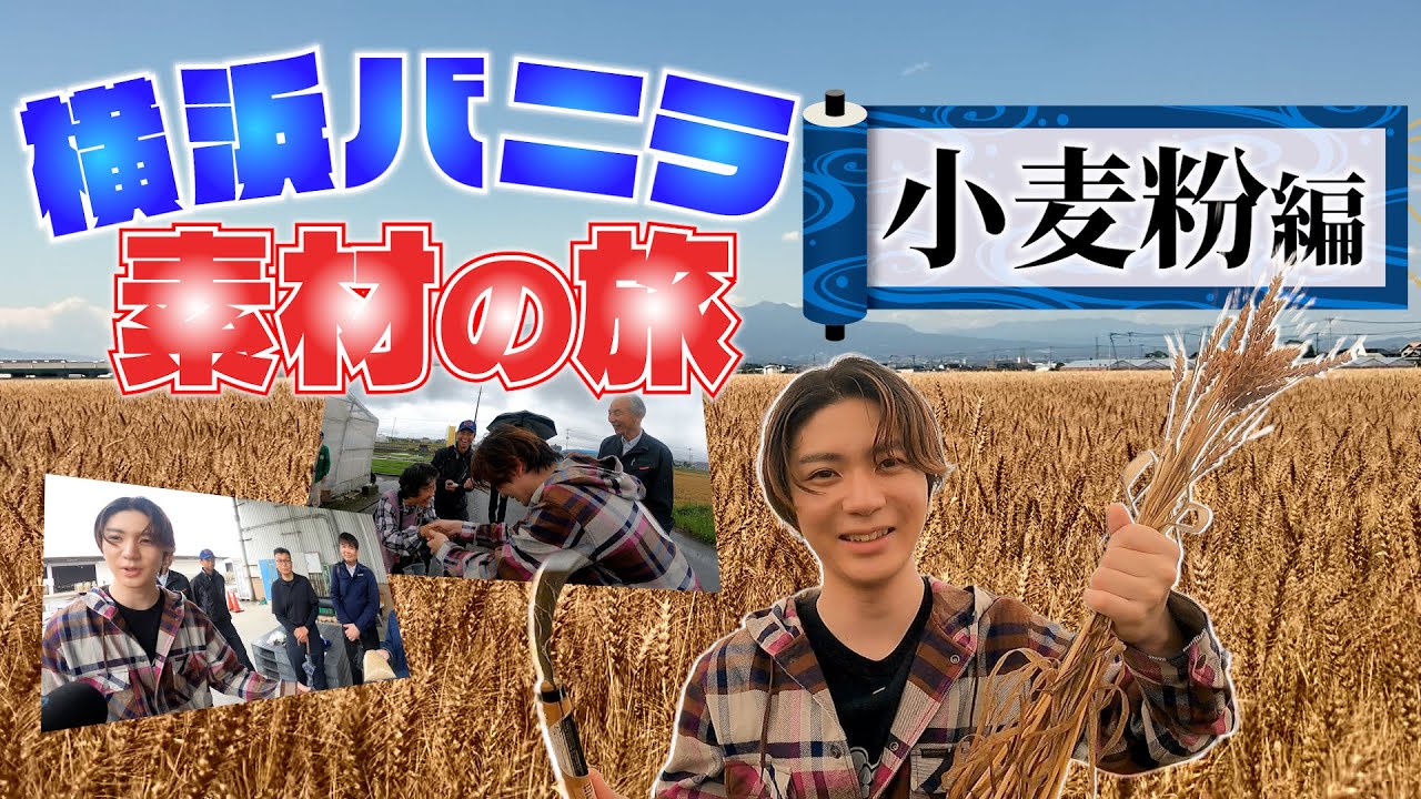 Yokohama Vanilla story#12【新シリーズ横浜バニラ素材の旅!!小麦粉編】