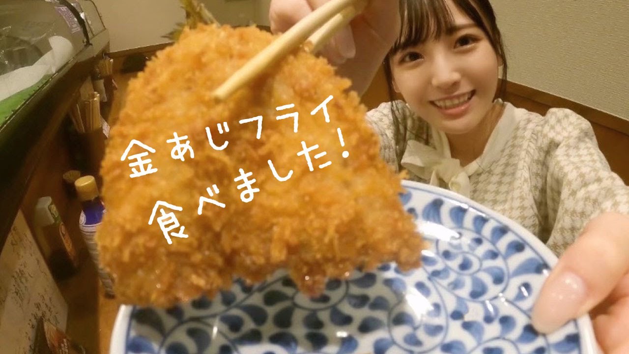 【金あじ】釣りあじ食堂、絶品アジフライを由良ゆらがグルメレポートしてきました