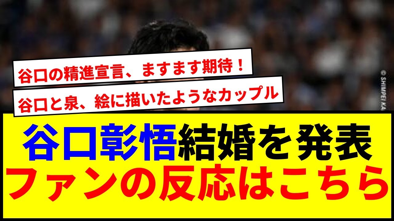 【速報】谷口彰悟と泉里香が結婚発表!ファンの反応が激熱で草www