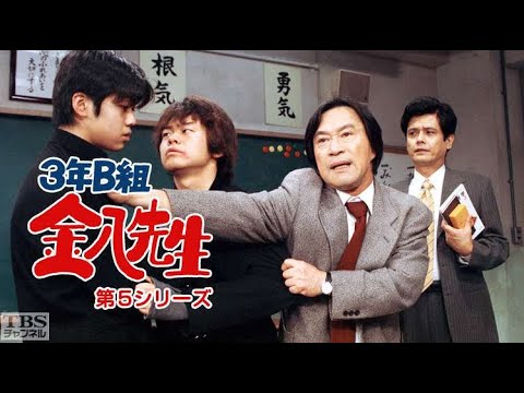 【日本のドラマ】【映画フル】3年B組金八先生 第5シリーズ6話 10話