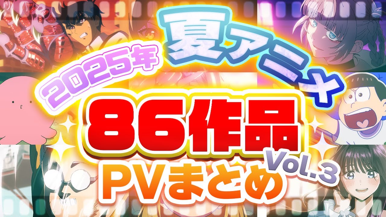 【夏アニメ2025】86作品PV紹介まとめ【2025年7月更新版】