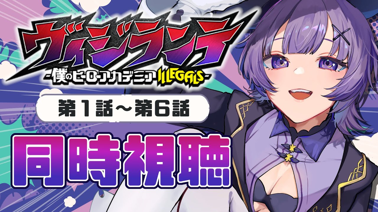 【#同時視聴 】アニメ「ヴィジランテ -僕のヒーローアカデミア ILLEGALS-」第1話~第6話アニメリアクション【#Vtuber /夜口紫狼 】