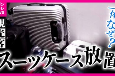 観光地に“スーツケース放置”中から鍋や出前用の配達箱…年間200個以上放置されたホテルも　関空での放置数は過去最多〈カンテレNEWS〉