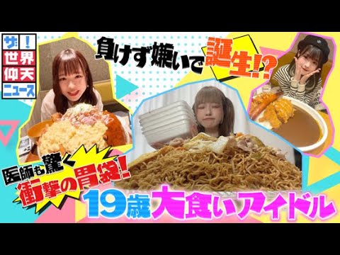 【ザ!世界仰天ニュース】19歳大食いアイドル 衝撃の胃袋は負けず嫌いで誕生!