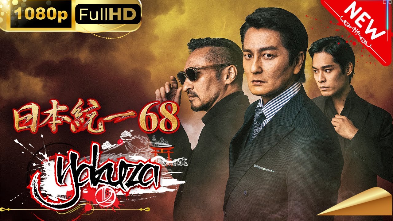 「ヤクザ映画」 日本統一68 スペシャルエディション🎬🅷🅾🆃 邦画アクション FHD
