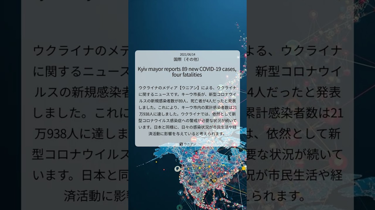 キーウ市、新型コロナ新規感染者89人・死亡4人確認:ウクライナの現状|UNIAN|2021/06/14|国際(その他)