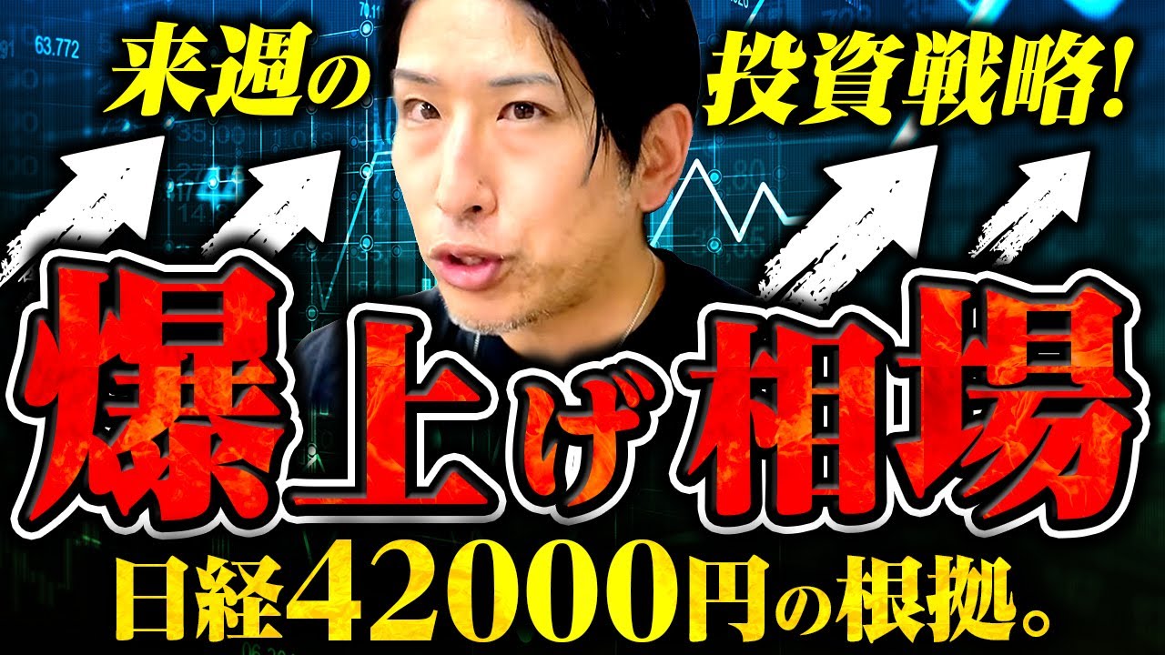 爆上げ相場!日経平均株価42000円の根拠とは?来週の投資戦略!