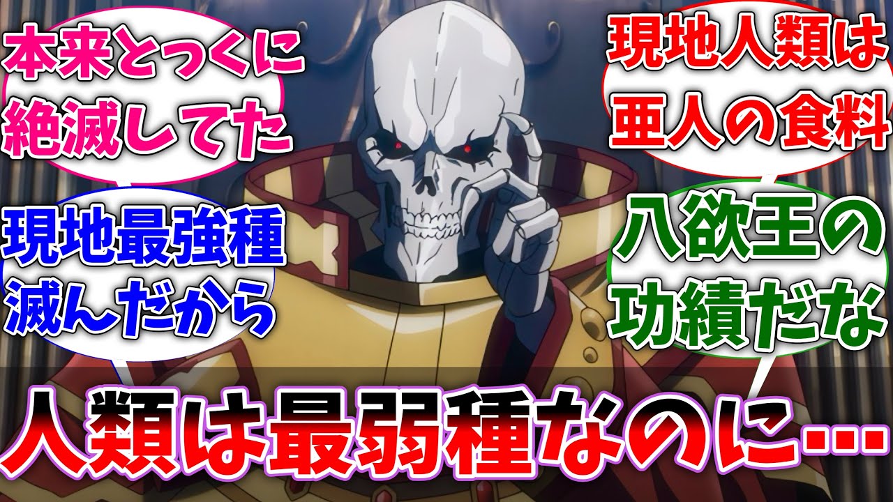 【オバロ】オバロ世界の現地人類って明らかに最弱種なのに、どうやって生き残ってきたの? に対するネットの反応集【反応集】【アニメ】【切り抜き】【オーバーロード】